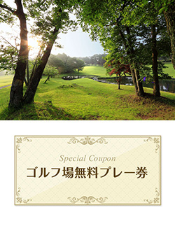 矢板カントリークラブ　【栃木県】　無料プレー券　