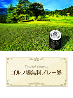 サンメンバーズカントリークラブ　【山梨県】　無料プレー券