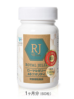 ローヤルゼリー48クオリティ　60粒(1カ月分)