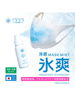 フリーズテック　アルコールフリー氷撃FTマスク用クールミスト　6526000