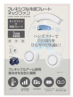セレクトアイテム　フレキシブル冷却プレートネックファン　HDL-7998-/HDL-8001
