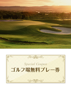 ユニ東武ゴルフクラブ 【北海道】　無料プレー券