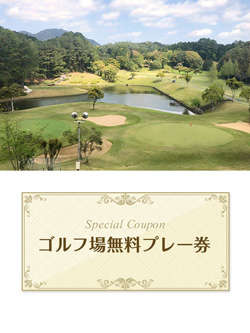 トライアルゴルフ&リゾート WAKAMIYA COURSE　【福岡県】　無料プレー券