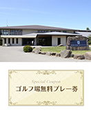 奈良名阪ゴルフクラブ【奈良県】　無料プレー券　