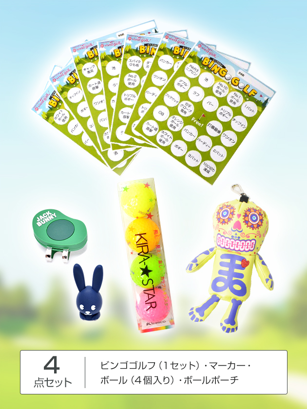 ビンゴゴルフ 景品 ボール マーカー ボールポーチ 4点セット レディースゴルフウェア通販 ビビゴルフ Vivid Golf ビンゴゴルフ 景品 ボール マーカー ボールポーチ 4点セット レディースゴルフウェア通販 ビビゴルフ Vivid Golf