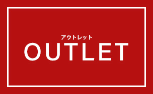 アウトレット