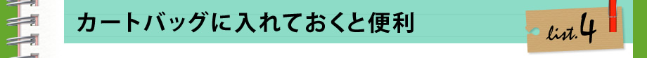 カートバッグに入れておくと便利