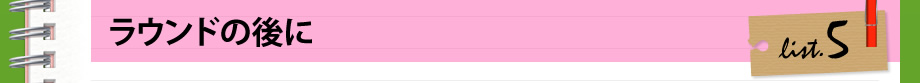 ラウンドの後に