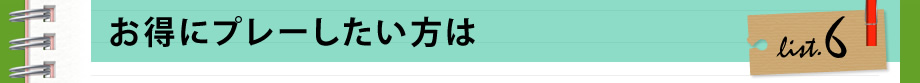 お得にプレーしたい方は