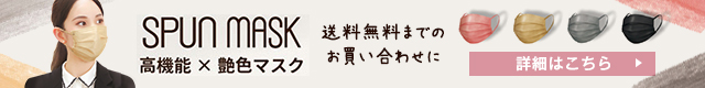 高機能×艶色を両立させたスパンレース不織布マスク