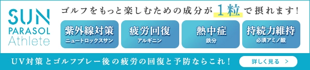 プロゴルファーと共同開発「飲む紫外線対策」サプリ