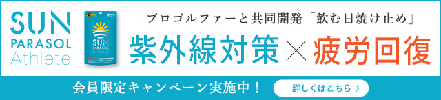 プロゴルファーと共同開発「飲む紫外線対策」サプリ