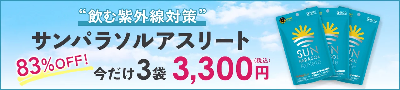 サンパラソルアスリート