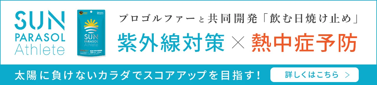 プロゴルファーと共同開発「飲む紫外線対策」サプリ