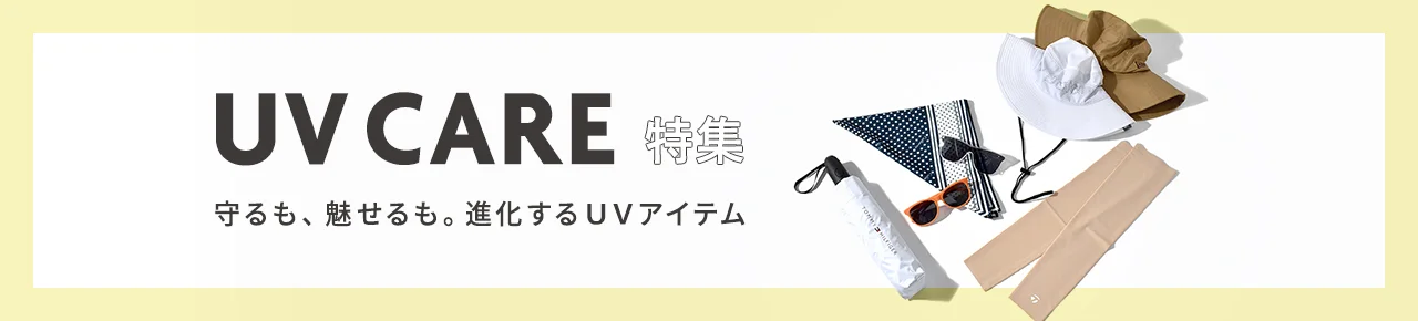 UVケア特集
