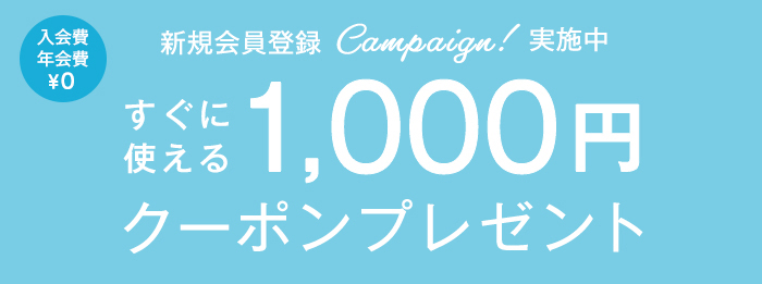 【新規会員登録キャンペーン】すぐに使える1,000円クーポンプレゼント