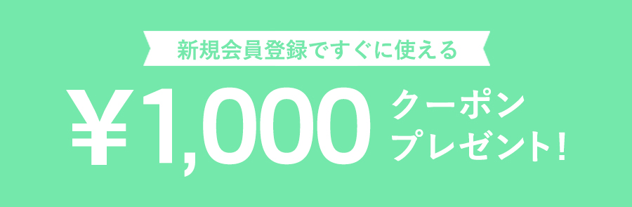 【新規会員登録キャンペーン】すぐに使える1,000円クーポンプレゼント