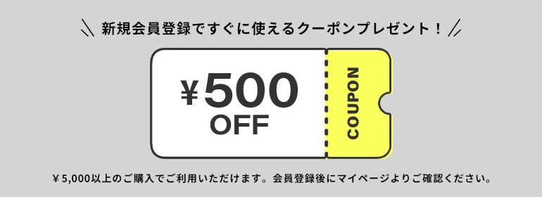 【新規会員登録キャンペーン】すぐに使える500円クーポンプレゼント