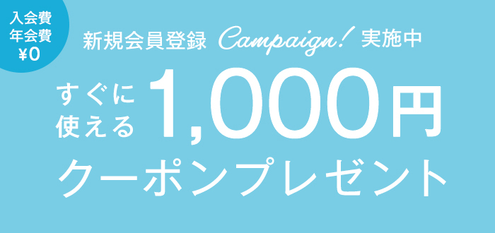 【新規会員登録キャンペーン】すぐに使える1,000円クーポンプレゼント