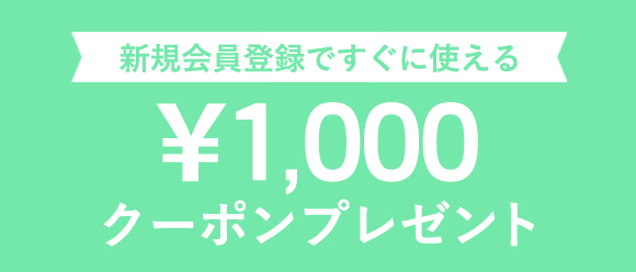 【新規会員登録キャンペーン】すぐに使える1,000円クーポンプレゼント