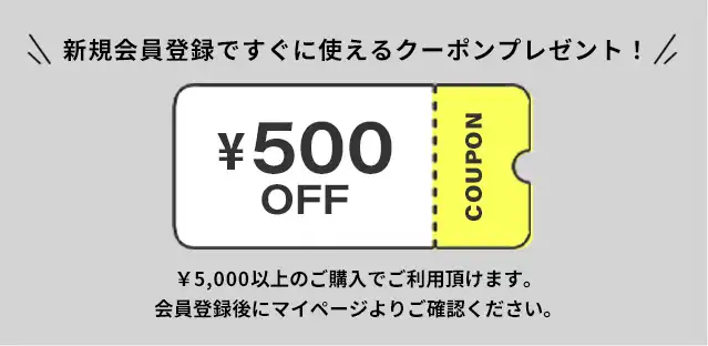 【新規会員登録キャンペーン】すぐに使える500円クーポンプレゼント