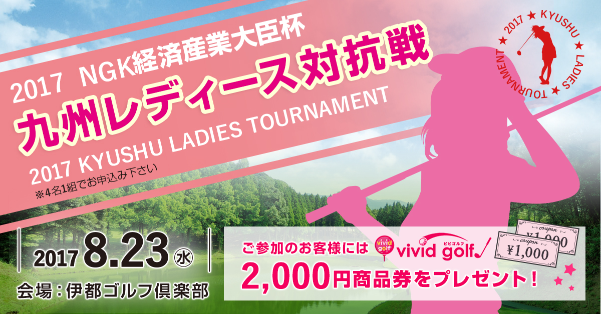 2017 NGK経済産業大臣杯 九州レディース対抗戦