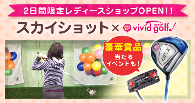 スカイショット x vividgolf 2日間限定レディースショップ in 佐賀