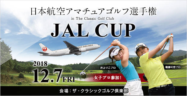 JAL CUP 日本航空アマチュアゴルフ選手権