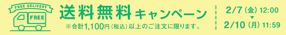 送料無料キャンペーン