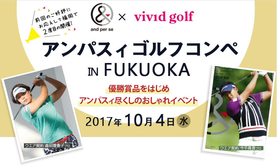 2017 アンパスィゴルフコンペin福岡