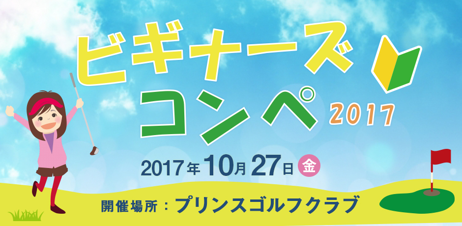 ビギナーズコンペ2017