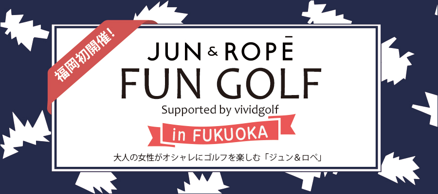 JUN＆ROPE FUN GOLF in 福岡