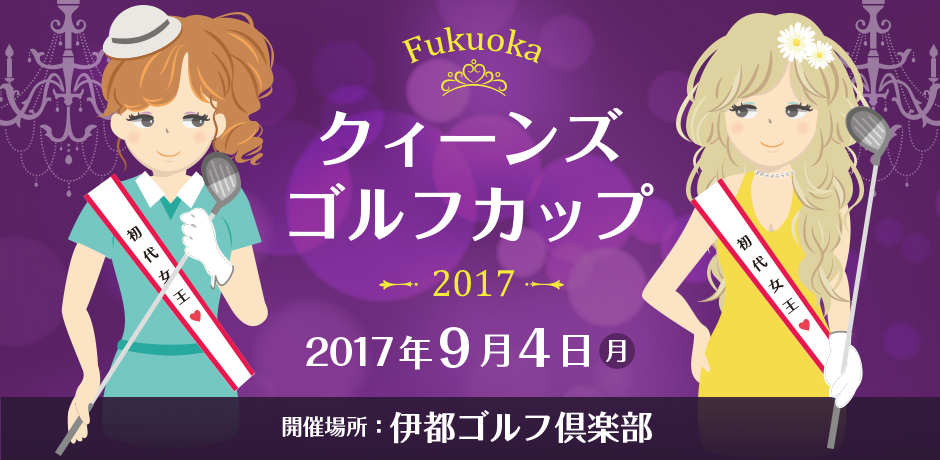 Fukuokaクィーンズゴルフカップ2017