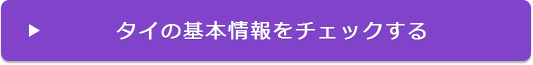 タイの基本情報をチェックする