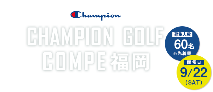 全国初開催！チャンピオンゴルフコンペ福岡