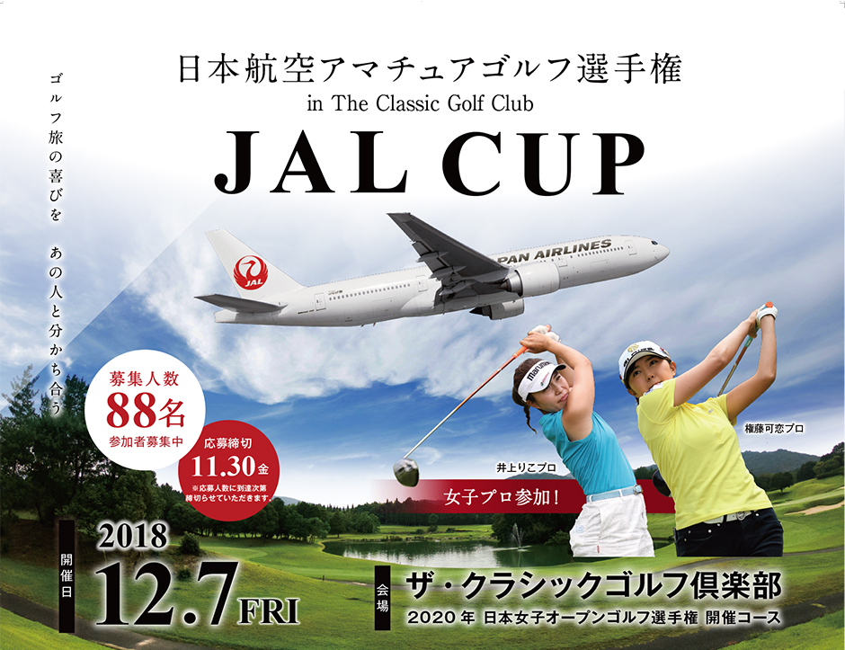 JAL CUP 日本航空アマチュアゴルフ選手権