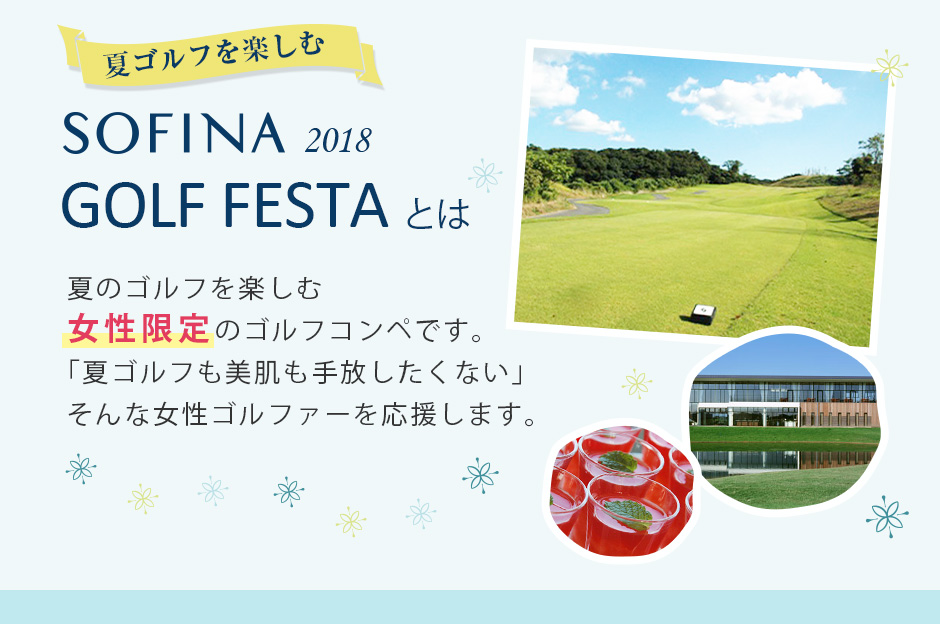 ゴルフイベント情報 ソフィーナゴルフフェスタ18 レディースゴルフウェアセレクトショップ Vivid Golf ビビゴルフ
