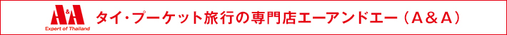 タイ・プーケット旅行の専門店エーアンドエー（Ａ＆Ａ）