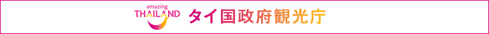 タイ国政府観光庁