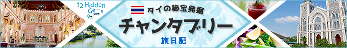 タイの秘宝発掘 チャンタブリー