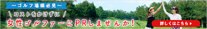 ～ゴルフ場様　必見～ビビゴルフがゴルフ場を手厚くＰＲします!