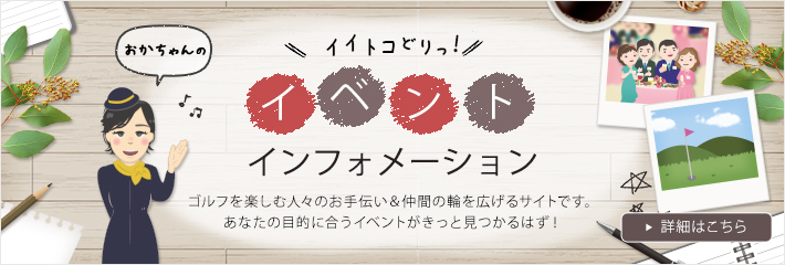 ～イイトコどりイベントインフォメーション～