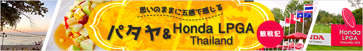 思いのままに五感で感じる パタヤ＆Honda LPGA Thailand観戦記