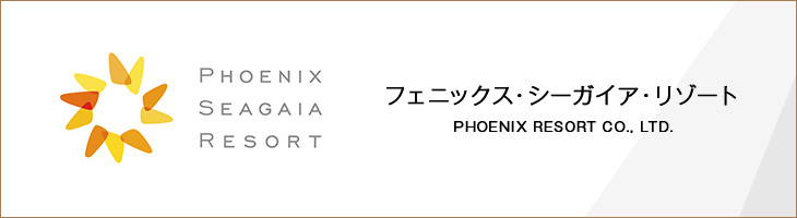 フェニックスリゾート株式会社