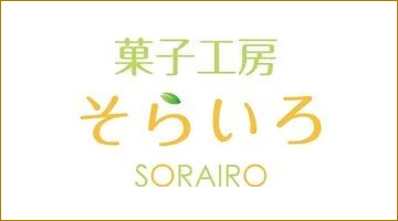 菓子工房そらいろ