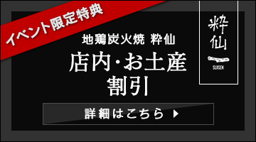 地鶏炭火焼 粋仙