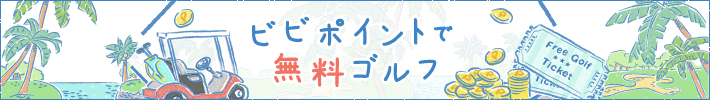 全国ゴルフ場 無料プレー券