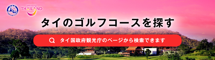 タイのゴルフコースを探す 人気のアトラクションやアクティビティを探す
