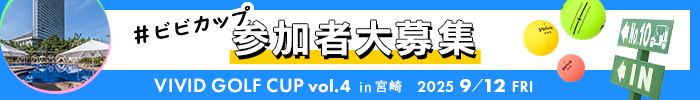 vivid golf cup vol.4 参加者募集