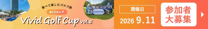 vivid golf cup vol.5 参加者募集